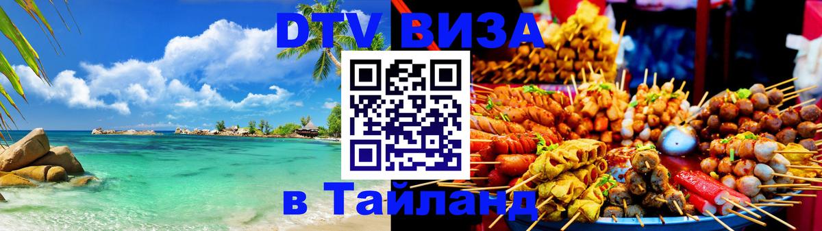 Destination Thailand Visa (DTV виза) Минск 