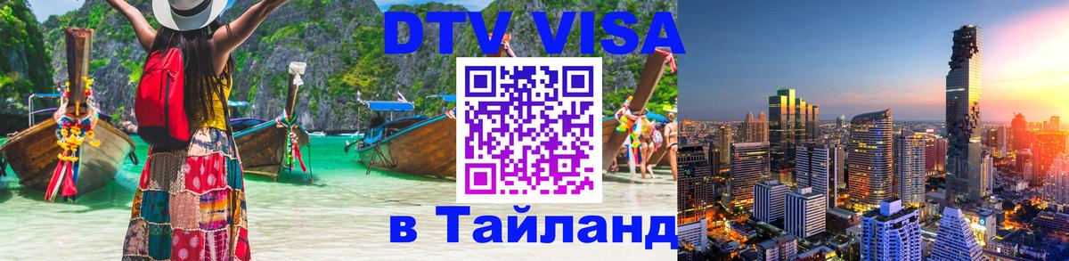 Стоимость и условия DTV визы — оформление в Таиланд под ключ - Минск 