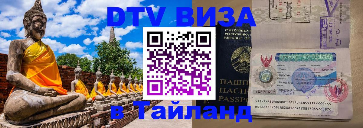 VISA в Тайланд для удалёнщиков Минск 